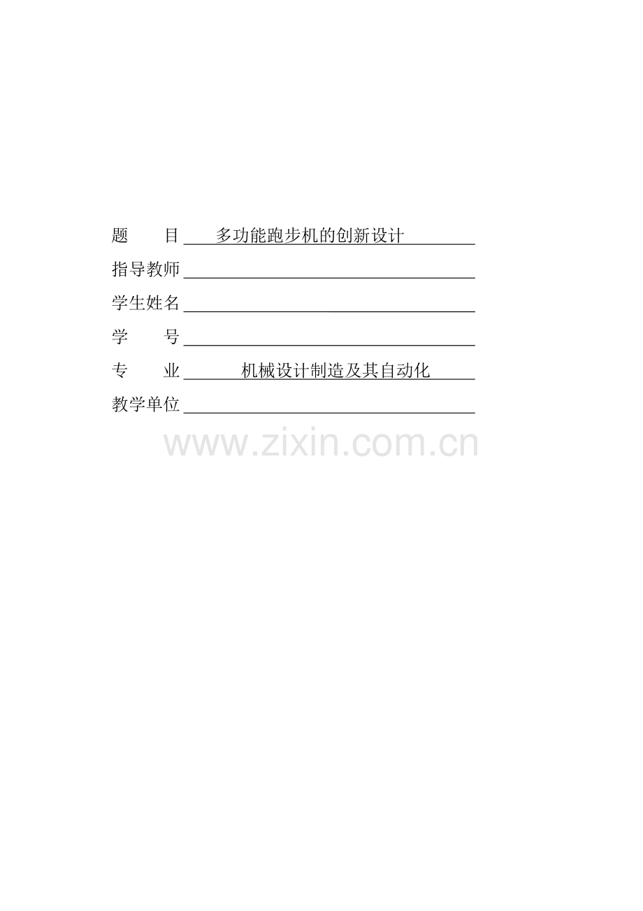 多功能跑步机的创新大学本科毕业论文.doc_第1页