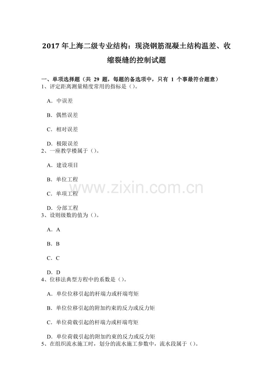 上海二级专业结构现浇钢筋混凝土结构温差收缩裂缝的控制试题.doc_第1页