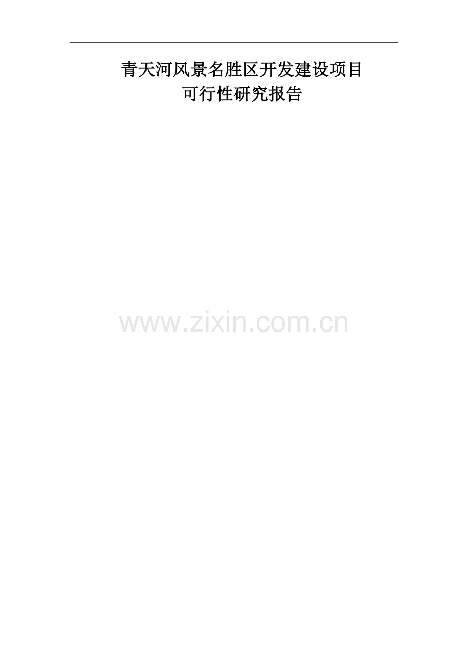 青天河风景名胜区开发建设项目可行性报告.doc_第1页
