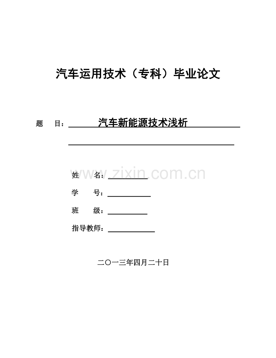 汽车新能源技术浅析毕业论文.doc_第1页
