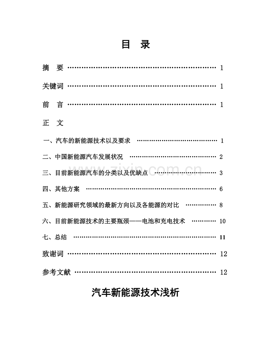 汽车新能源技术浅析毕业论文.doc_第2页