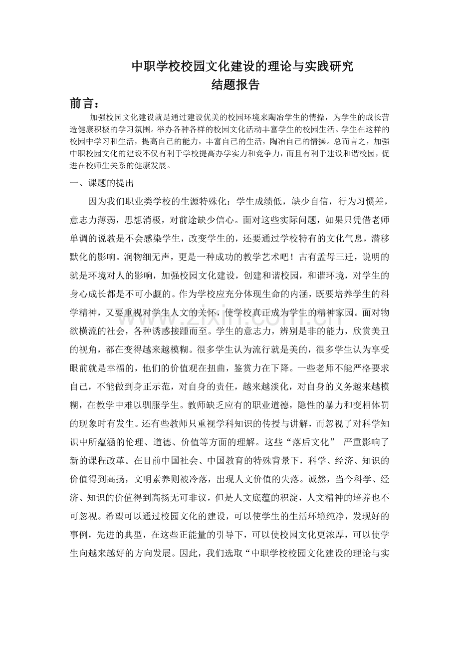 中职学校校园文化建设的理论与实践研究结题报告.doc_第1页