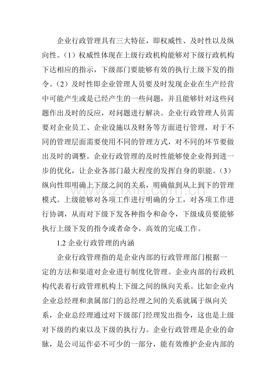 合理设置企业行政管理岗位提高企业综合素质.doc_第2页