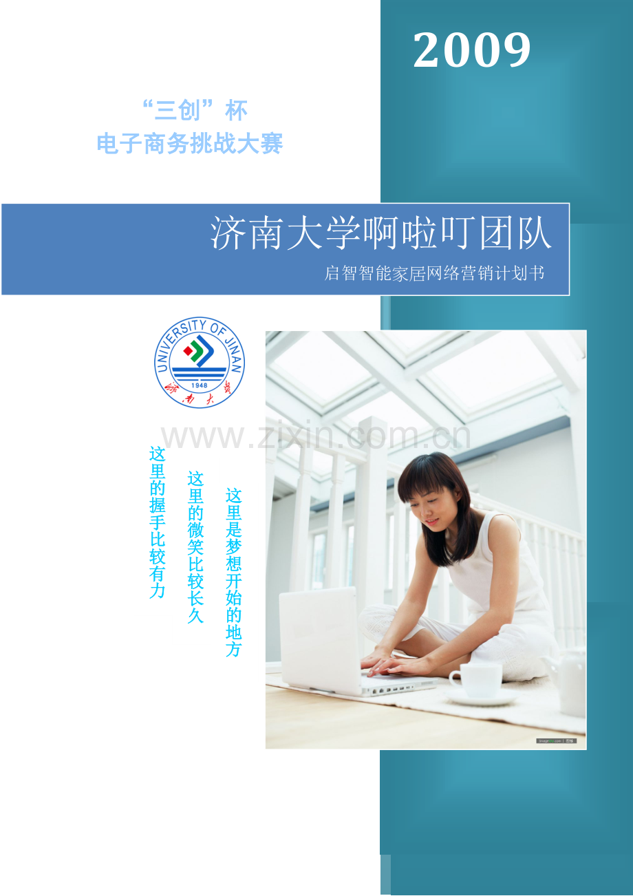 启智智能家居网络营销计划书.doc_第1页