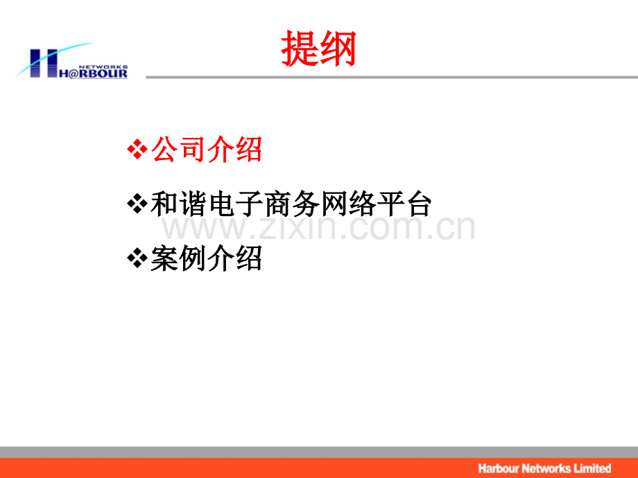 和谐电子商务网络平台.pptx_第2页