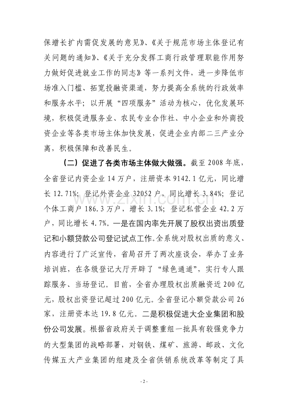 工商企业登记管理工作现场会精神传达提纲.doc_第2页