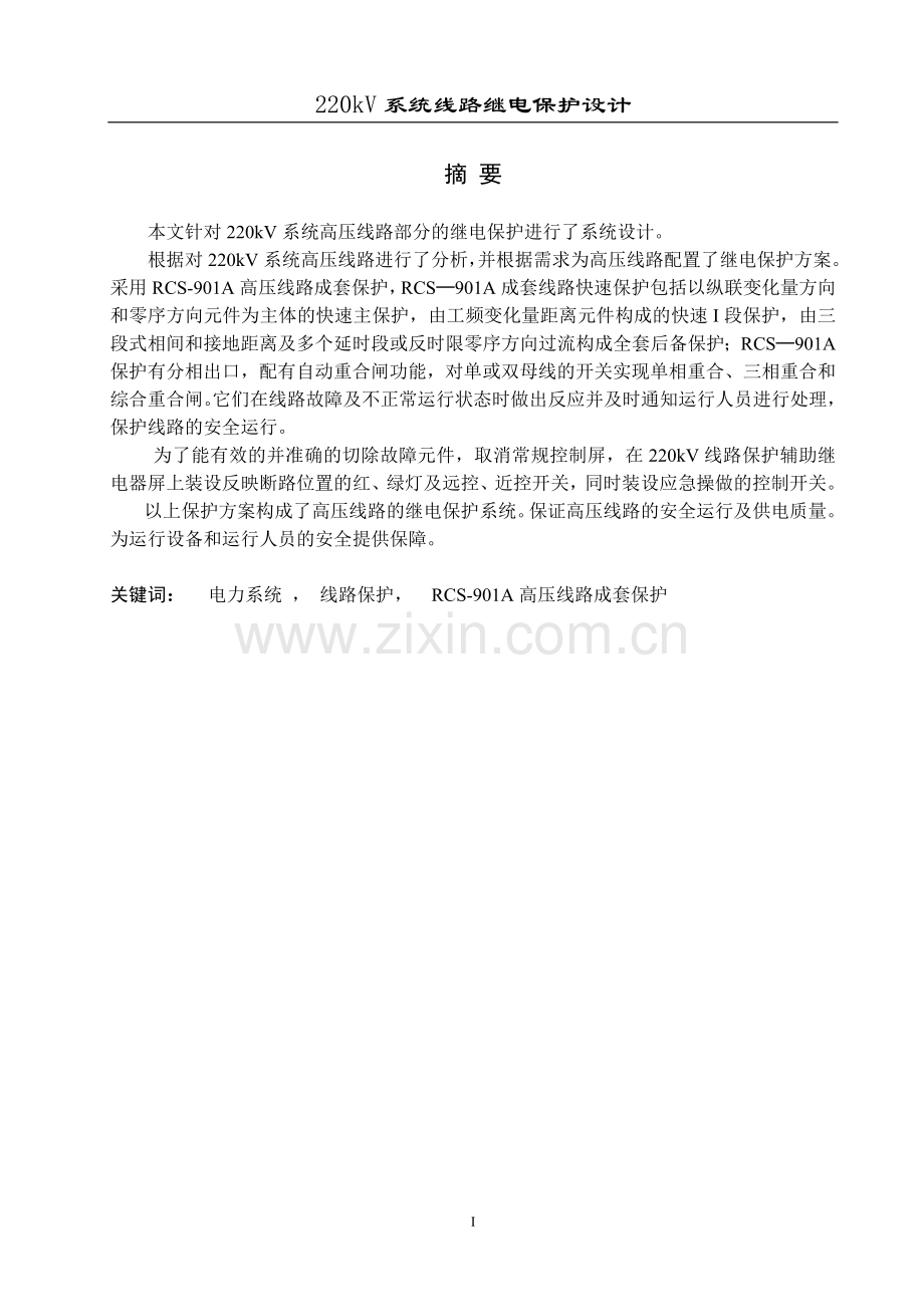 毕业设计--220kV系统线路继电保护设计.doc_第1页