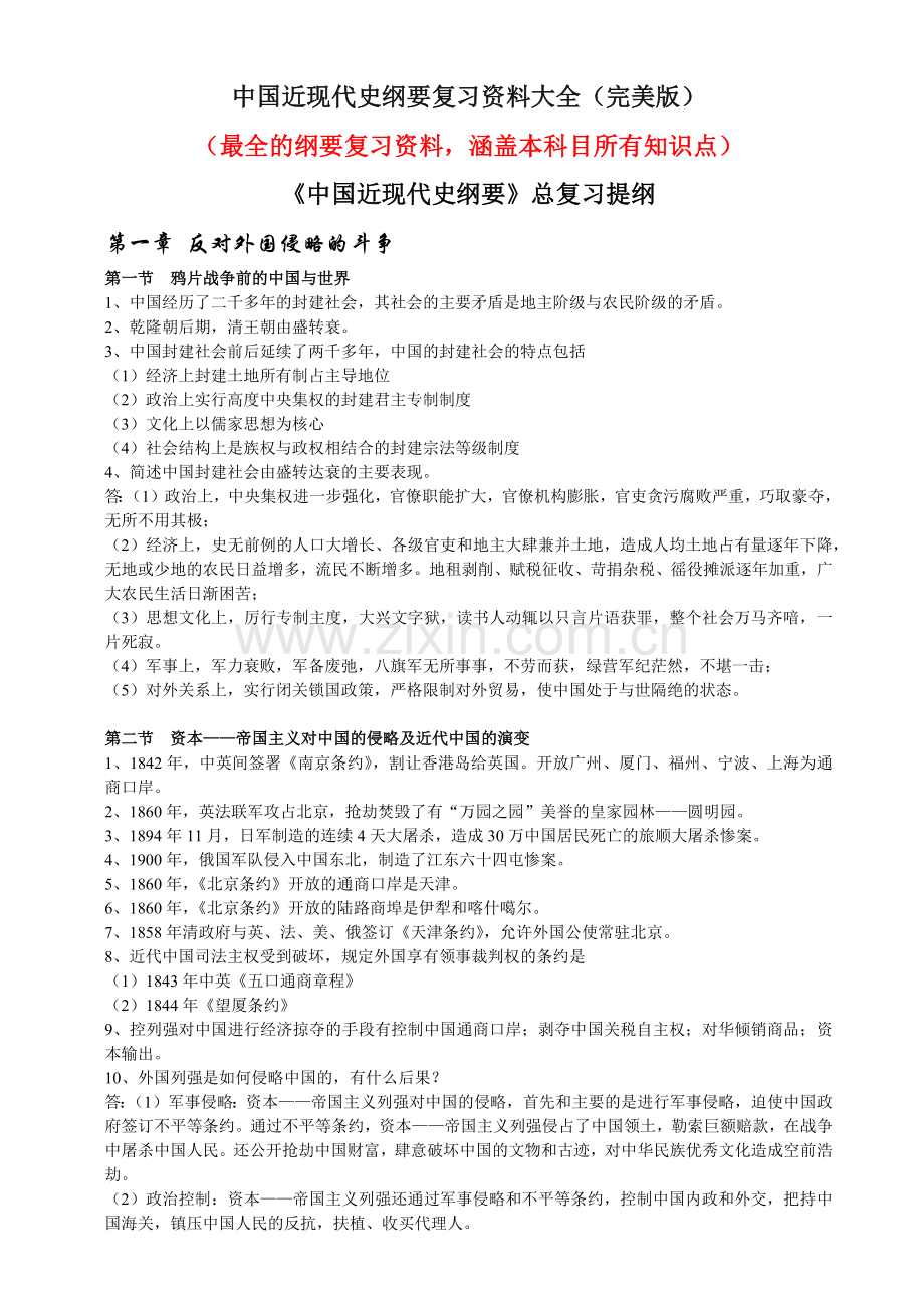 中国近现代史纲要复习资料大全完美版.docx_第1页