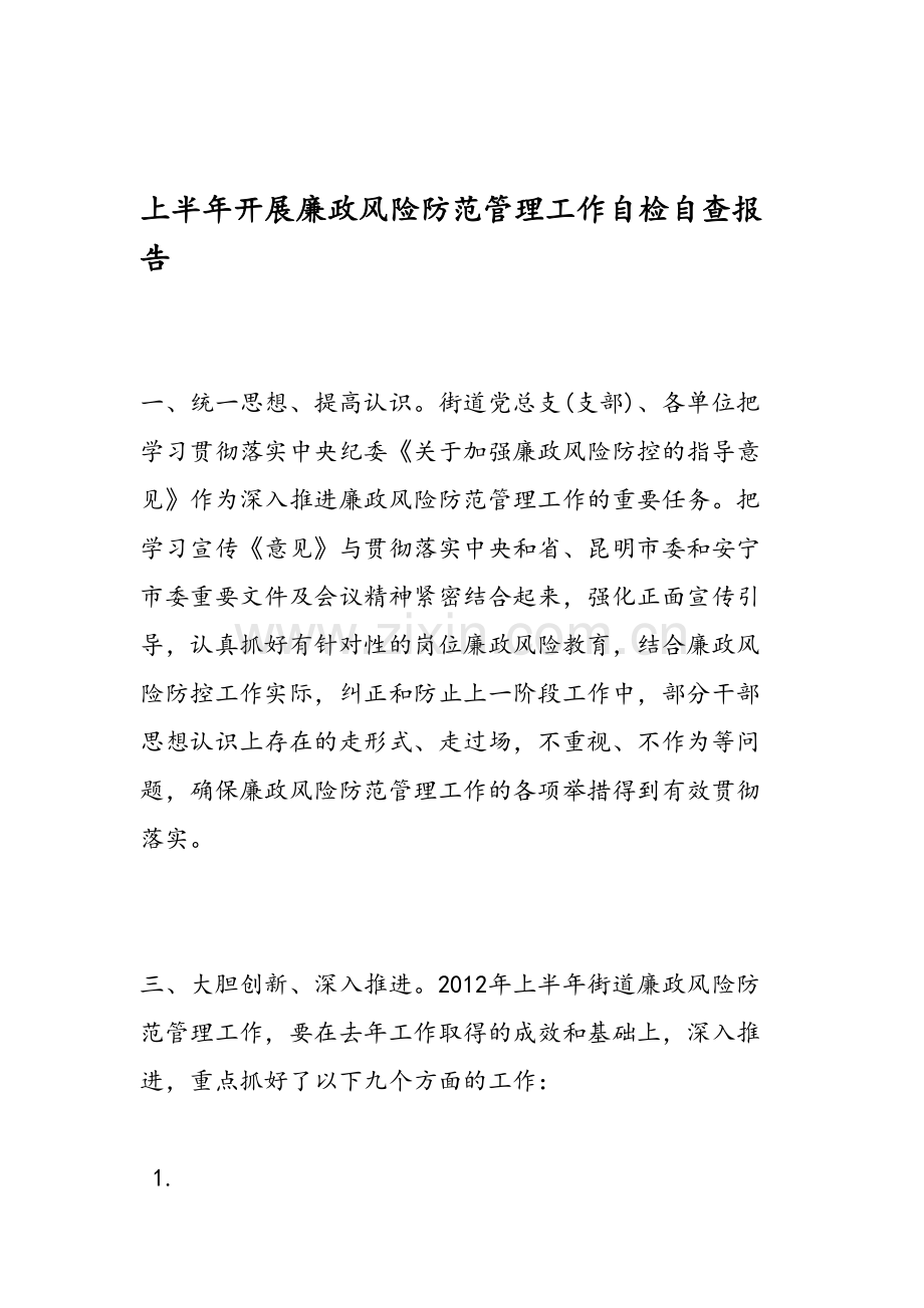 上半年开展廉政风险防范管理工作自检自查报告.doc_第1页