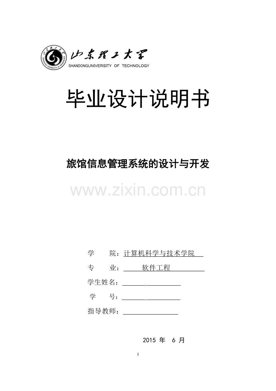 本科毕业论文---旅馆信息管理系统的设计与开发.doc_第1页