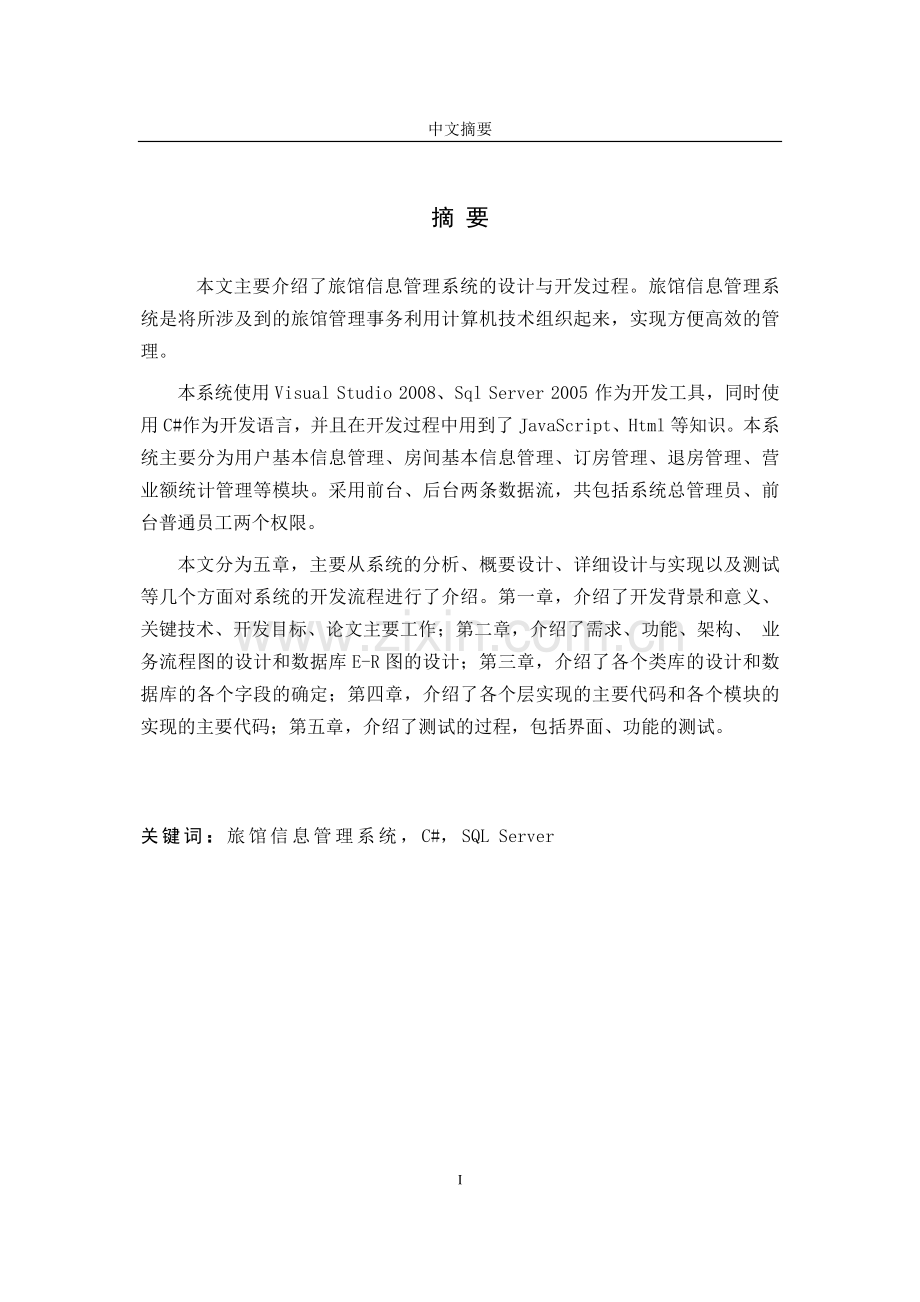 本科毕业论文---旅馆信息管理系统的设计与开发.doc_第2页