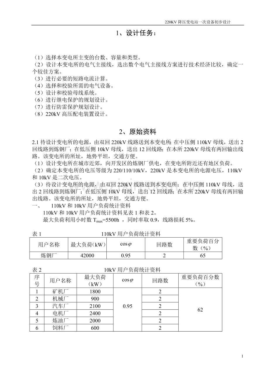 学士学位论文--220kv降压变电站电气一次设计.doc_第2页