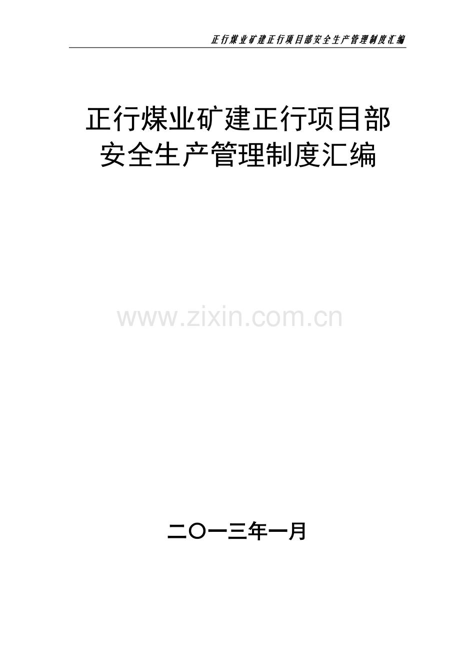 正行煤业矿建正行项目部安全生产制度汇编汇编---制度汇编.doc_第1页