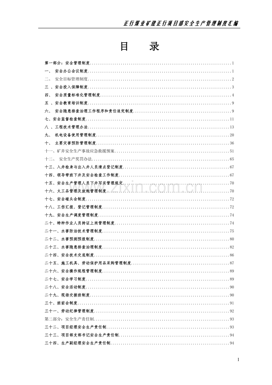 正行煤业矿建正行项目部安全生产制度汇编汇编---制度汇编.doc_第2页