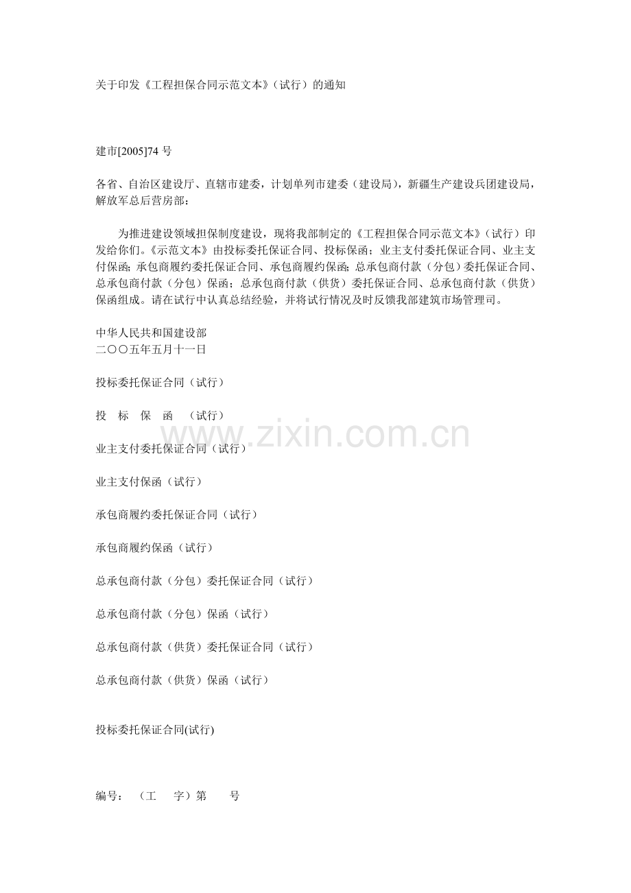 工程担保合同示范文本.doc_第1页