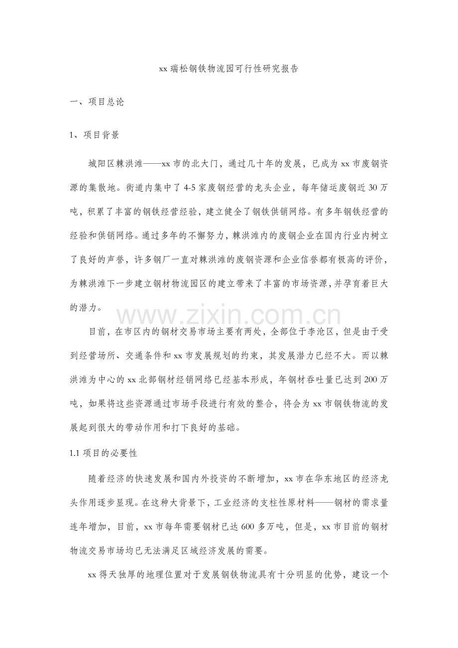 瑞松钢铁物流园建设可行性研究报告.doc_第1页