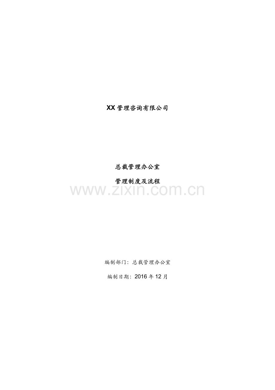 XX公司总裁办管理手册.docx_第1页