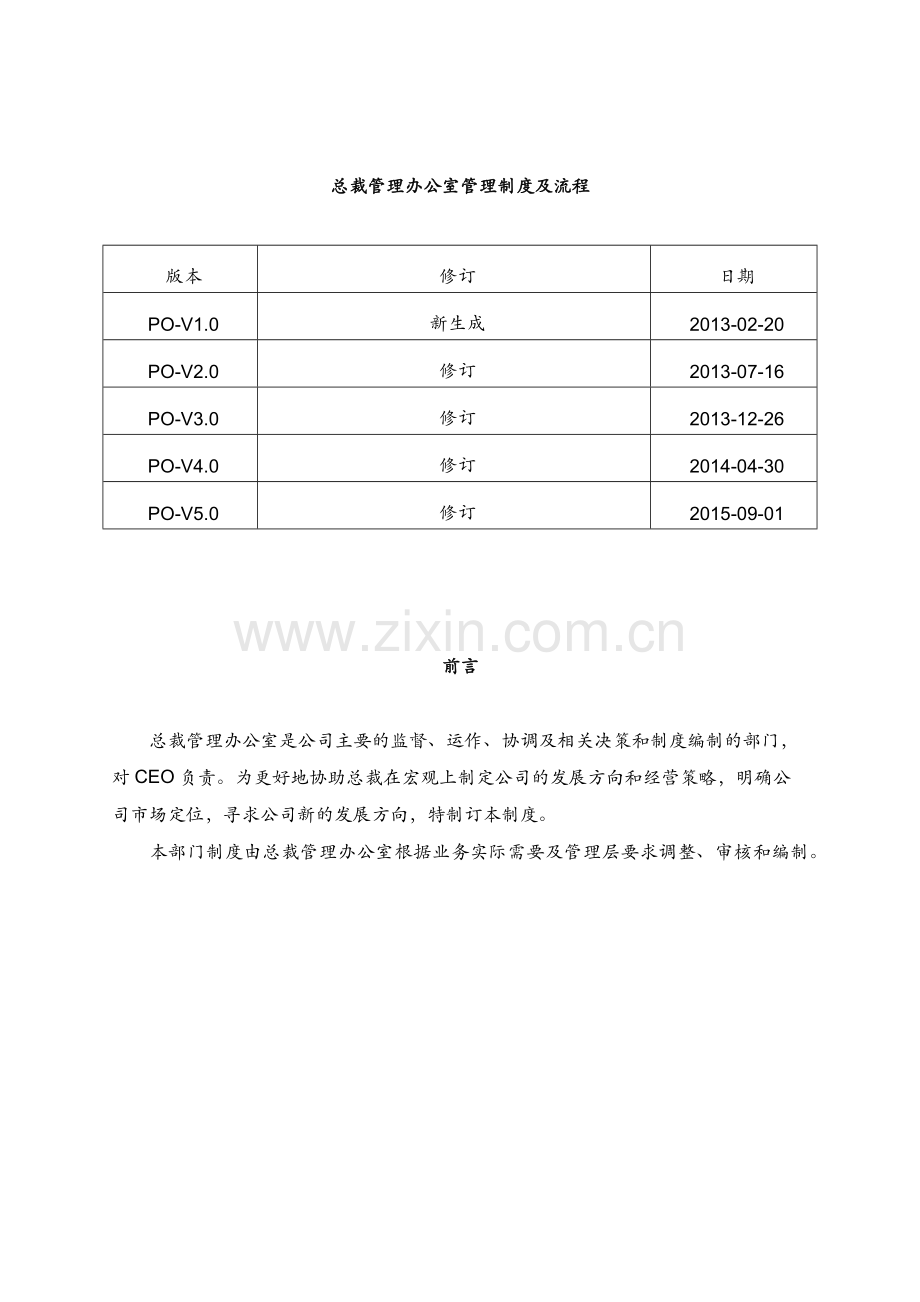 XX公司总裁办管理手册.docx_第2页