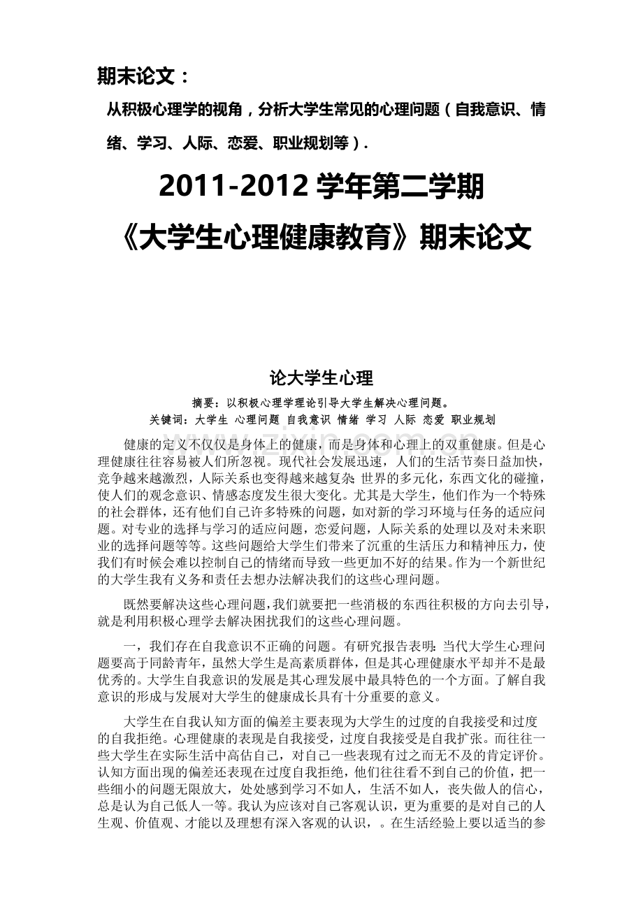 大学生心理健康教育期末论文1.doc_第1页