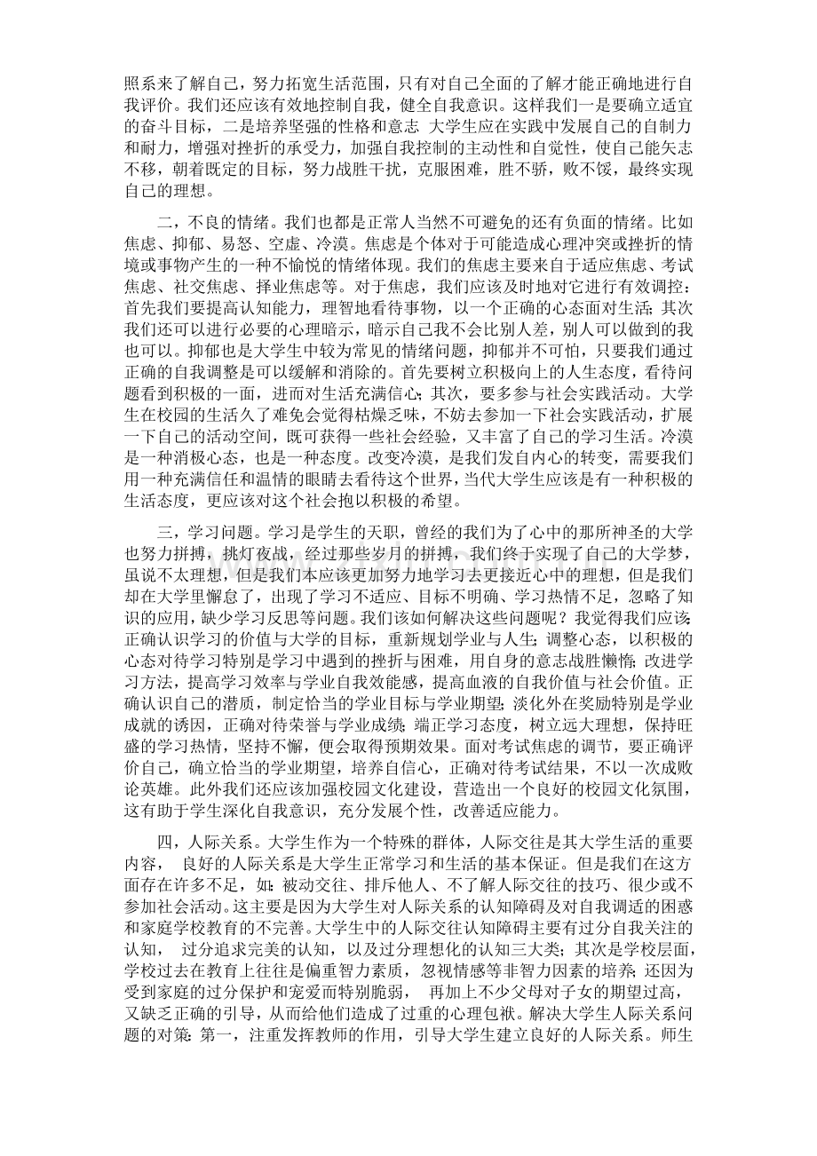 大学生心理健康教育期末论文1.doc_第2页