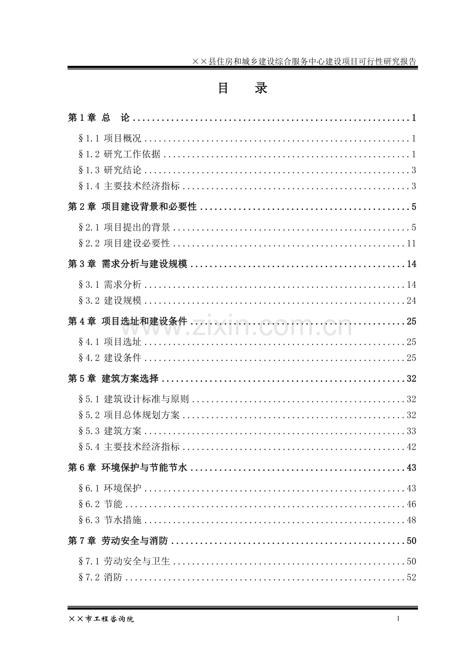 某住建局综合服务中心可研报告.doc_第1页