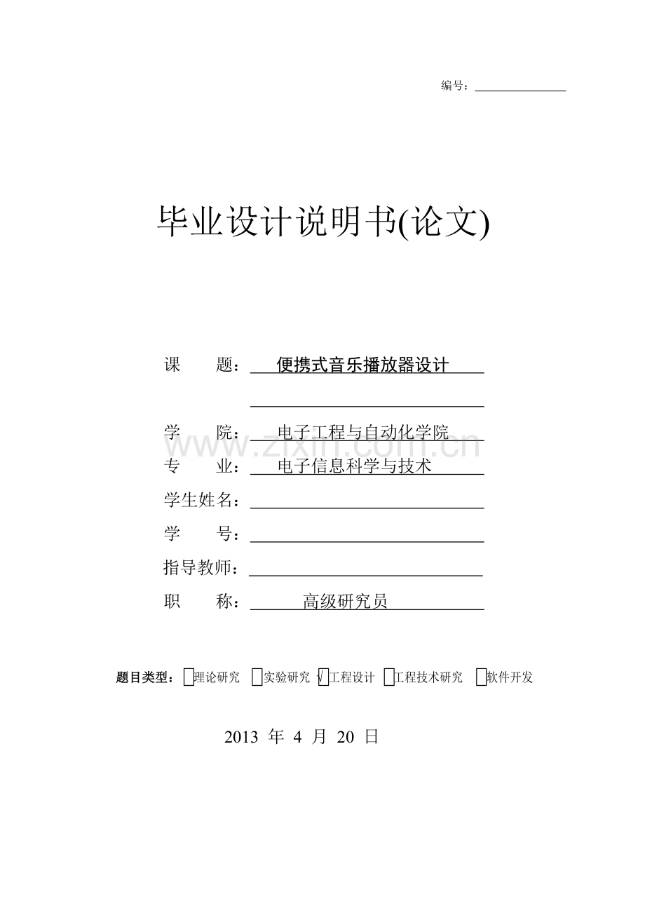 基于stm32的便携式音乐播放器设计毕业大学论文.doc_第1页