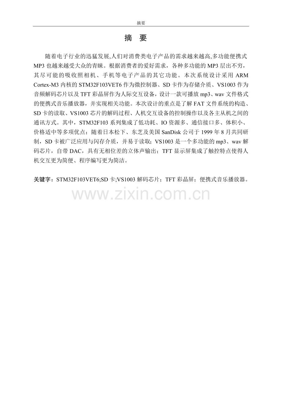 基于stm32的便携式音乐播放器设计毕业大学论文.doc_第2页