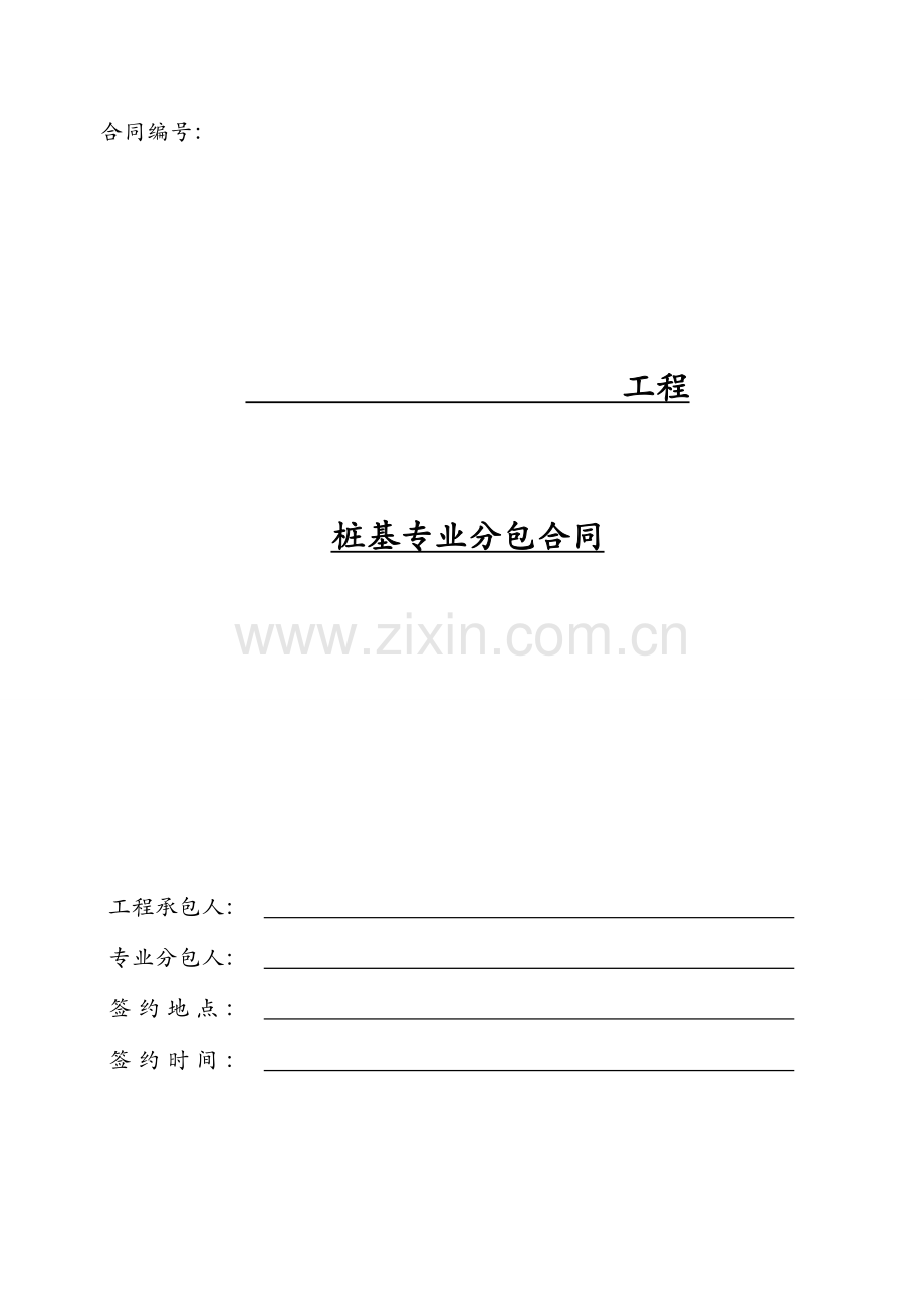 工程桩基专业分包合同范本.doc_第1页