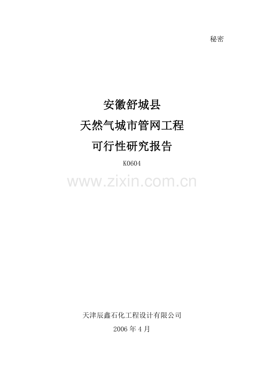 天然气城市管网工程可行性研究报告(行业优秀报告).doc_第1页
