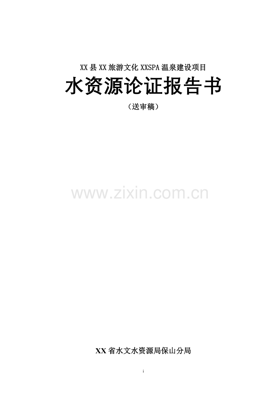 旅游文化spa温泉建设项目水资源论证报告-毕业论文.doc_第1页