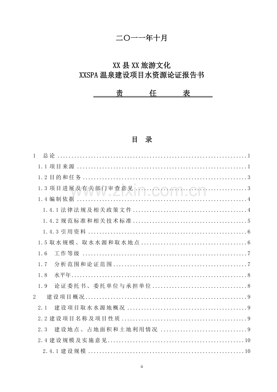 旅游文化spa温泉建设项目水资源论证报告-毕业论文.doc_第2页