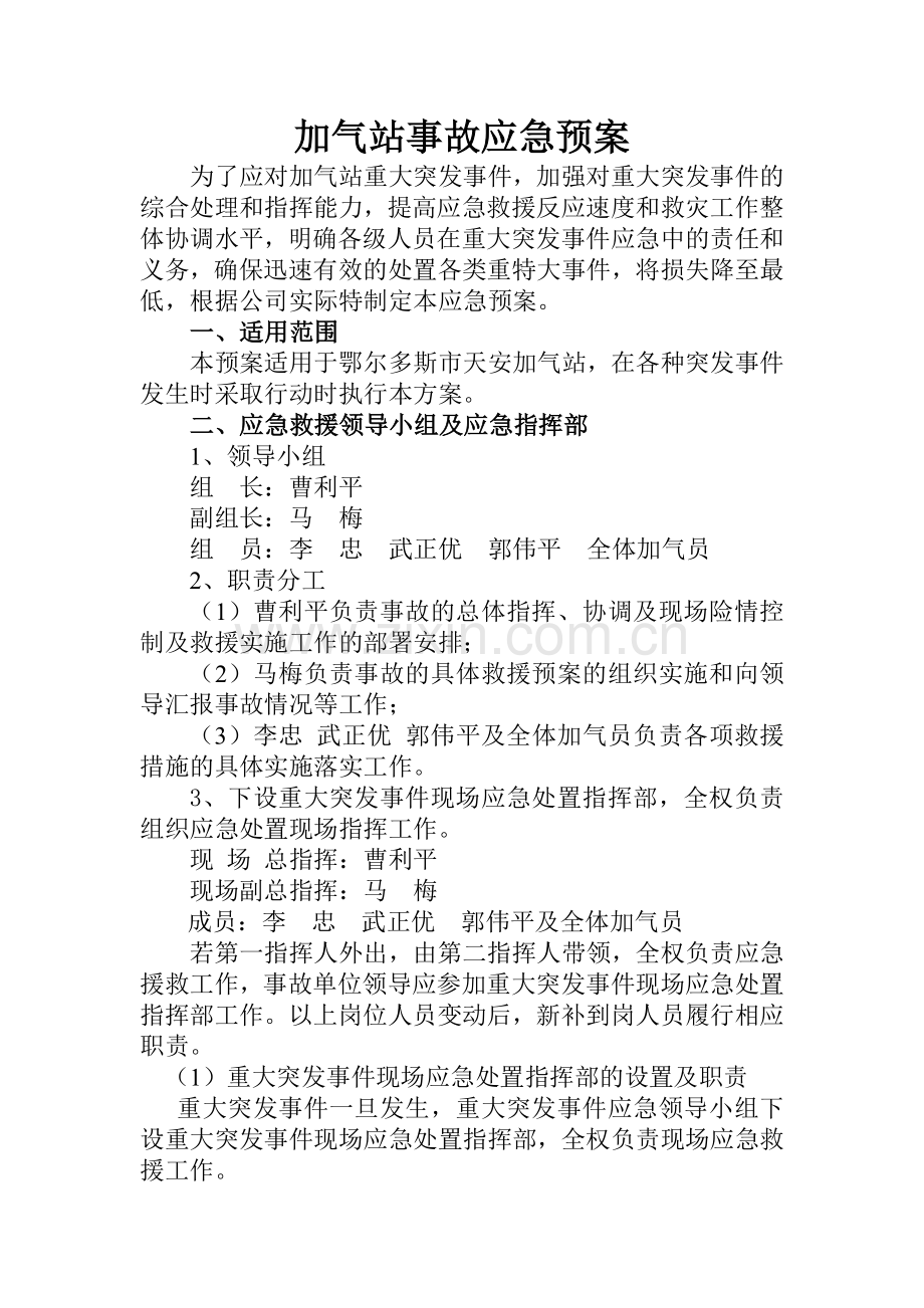 CNG加气站事故应急预案.doc_第1页