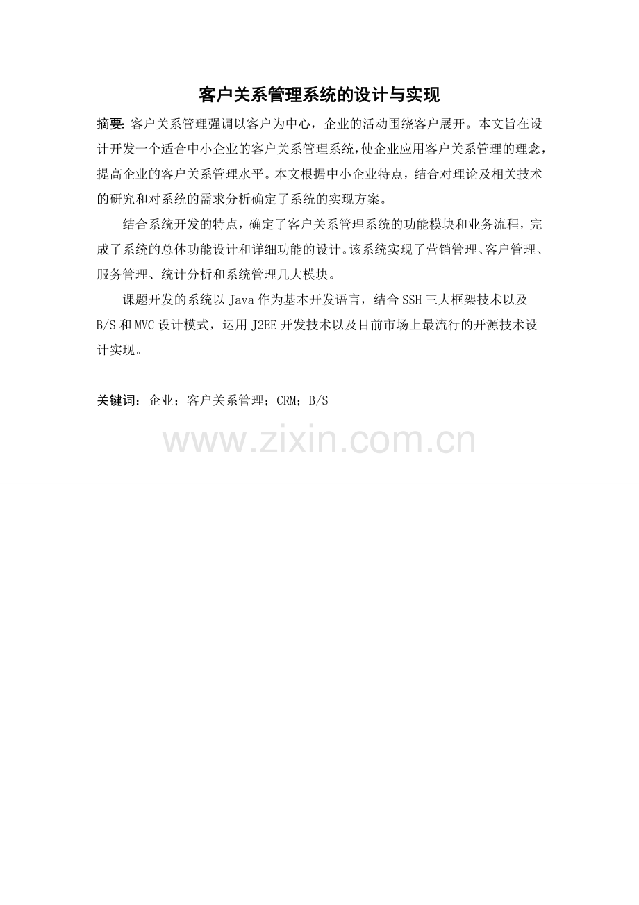 客户关系管理系统的设计与实现大学本科毕业论文.doc_第2页