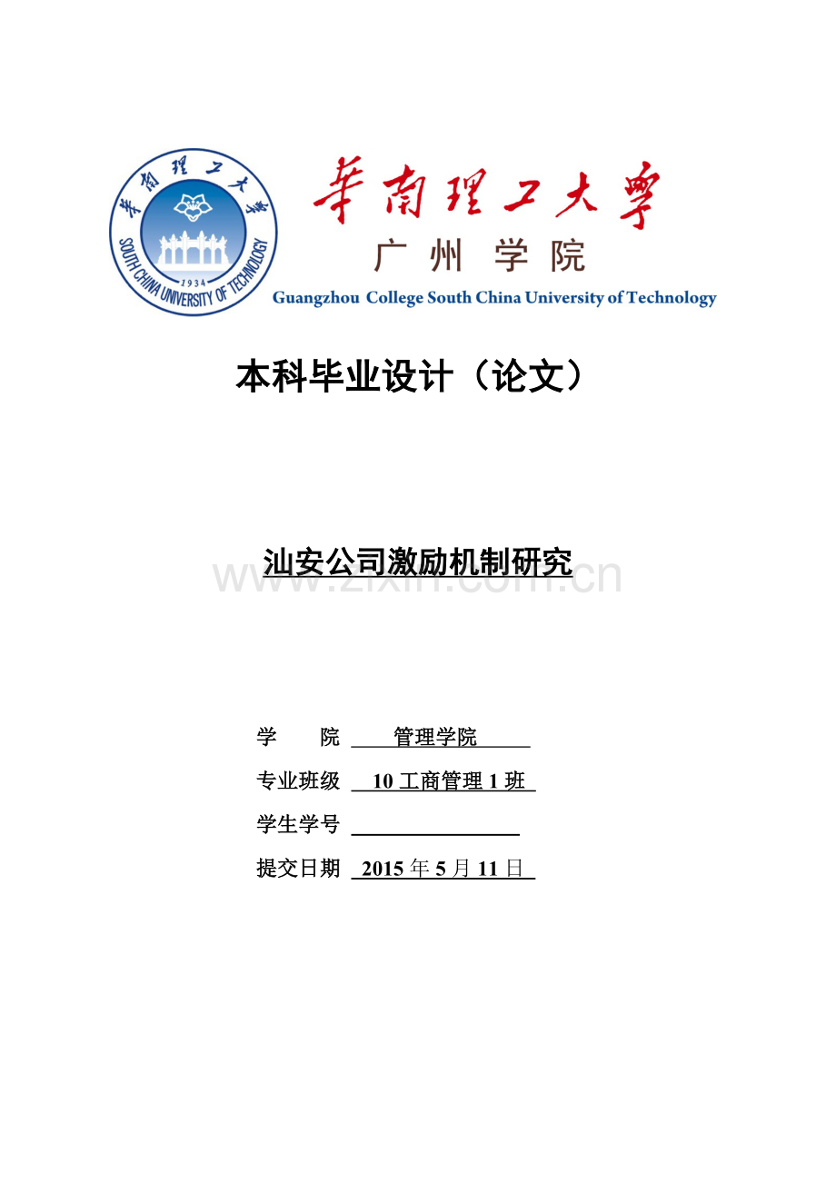 本科毕业论文---汕安公司激励机制研究.doc_第1页