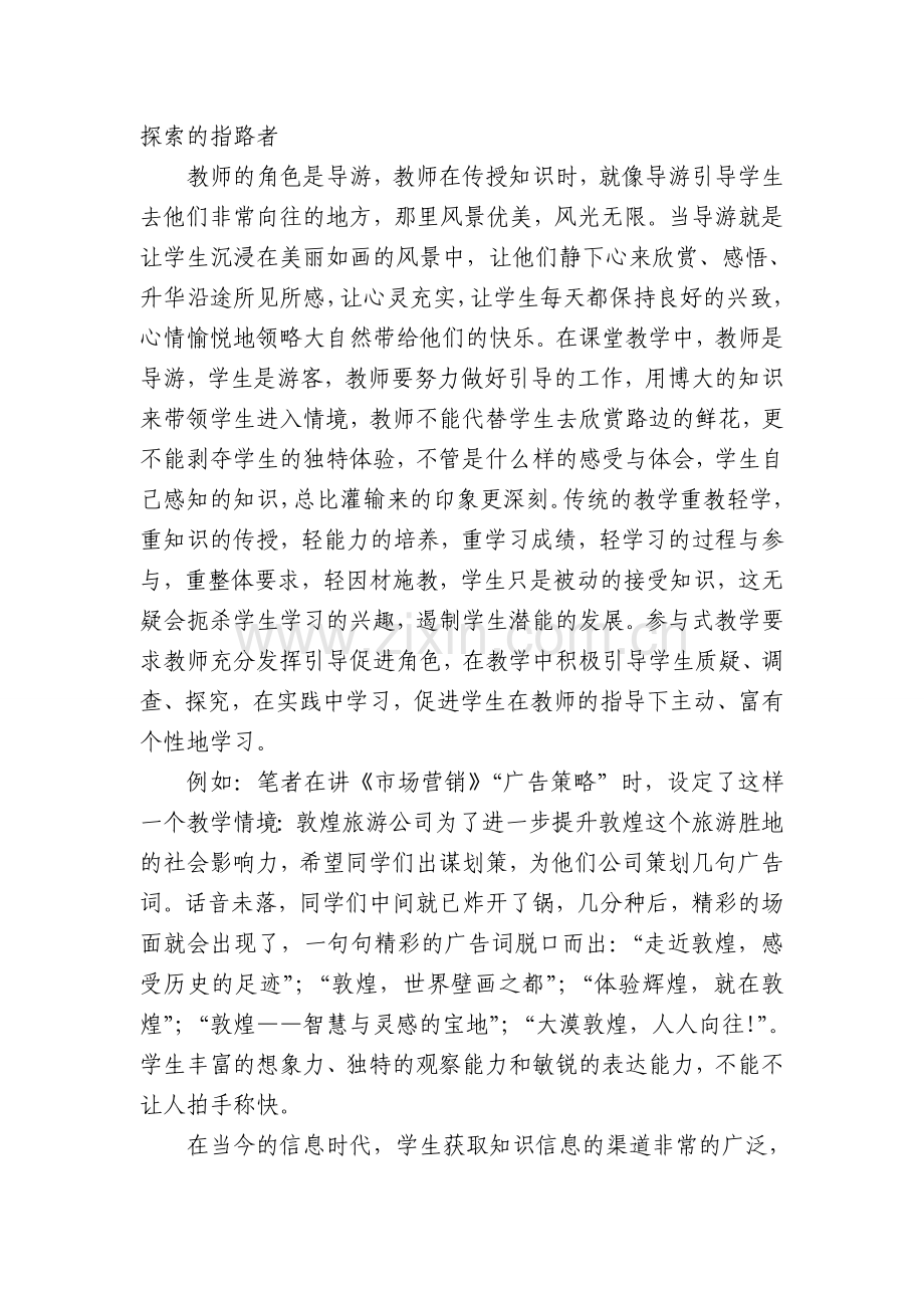 参与式教学中教师角色定位研究20129111.doc_第2页