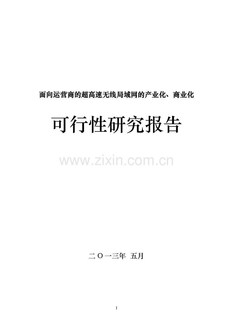 面向运营商的超高速无线局域网的产业化、商业化建设投资可行性研究报告.doc_第1页