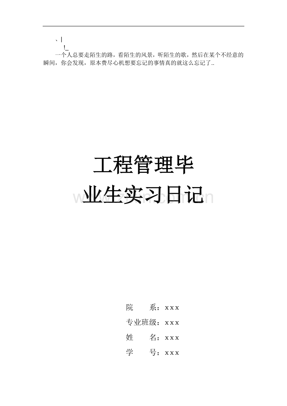 Eongpvaa工程管理毕业生实习日记.doc_第1页