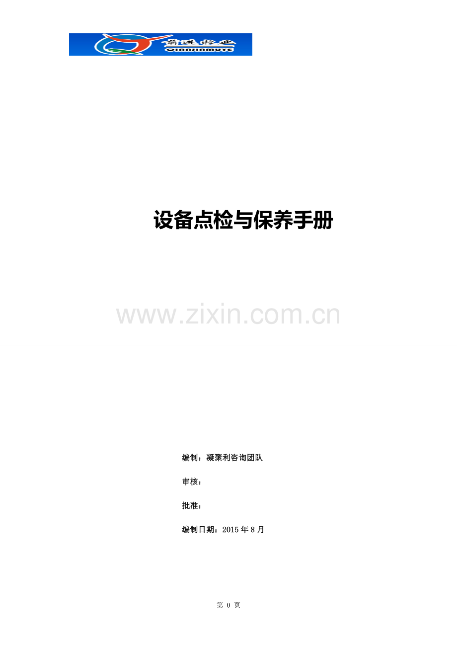 实务手册-—牧场机电设备点检与保养卡手册.doc_第1页