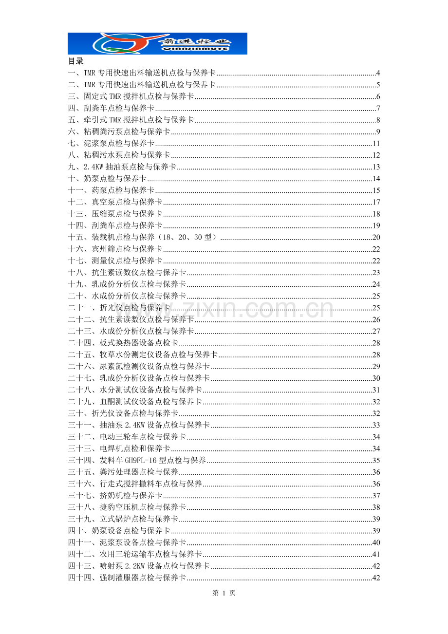 实务手册-—牧场机电设备点检与保养卡手册.doc_第2页