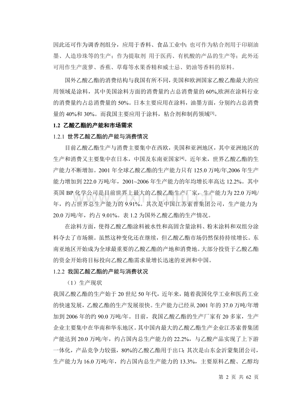 年产3万吨乙酸乙酯(说明书)本科毕设论文.doc_第2页