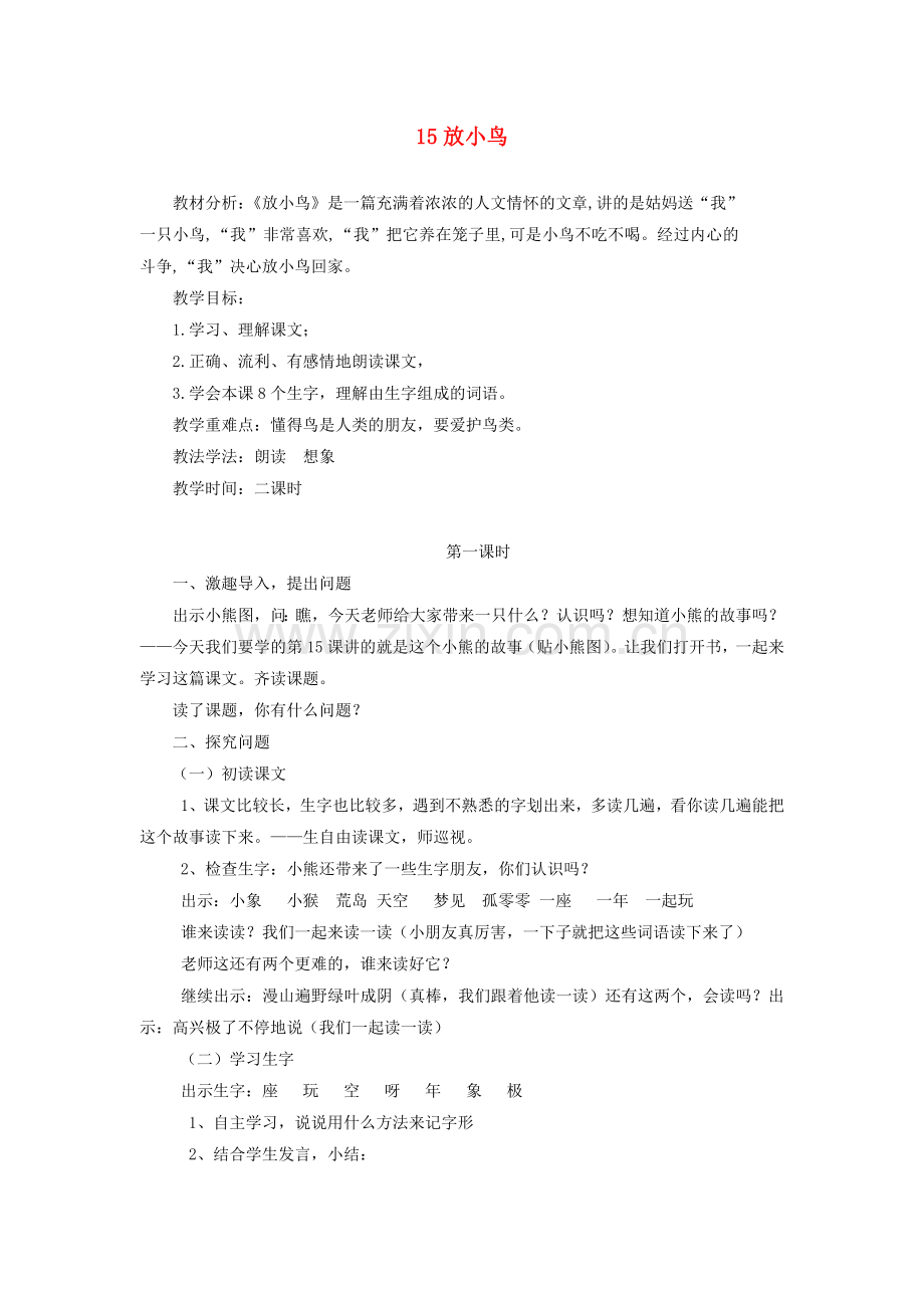 一年级语文下册放小鸟教案3苏教版.docx_第1页