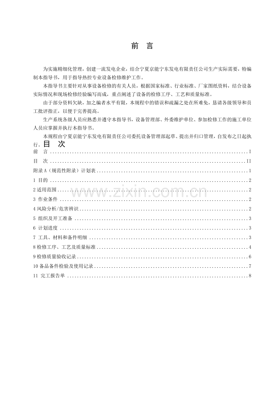 DCS控制器切换试验作业指导书.doc_第2页