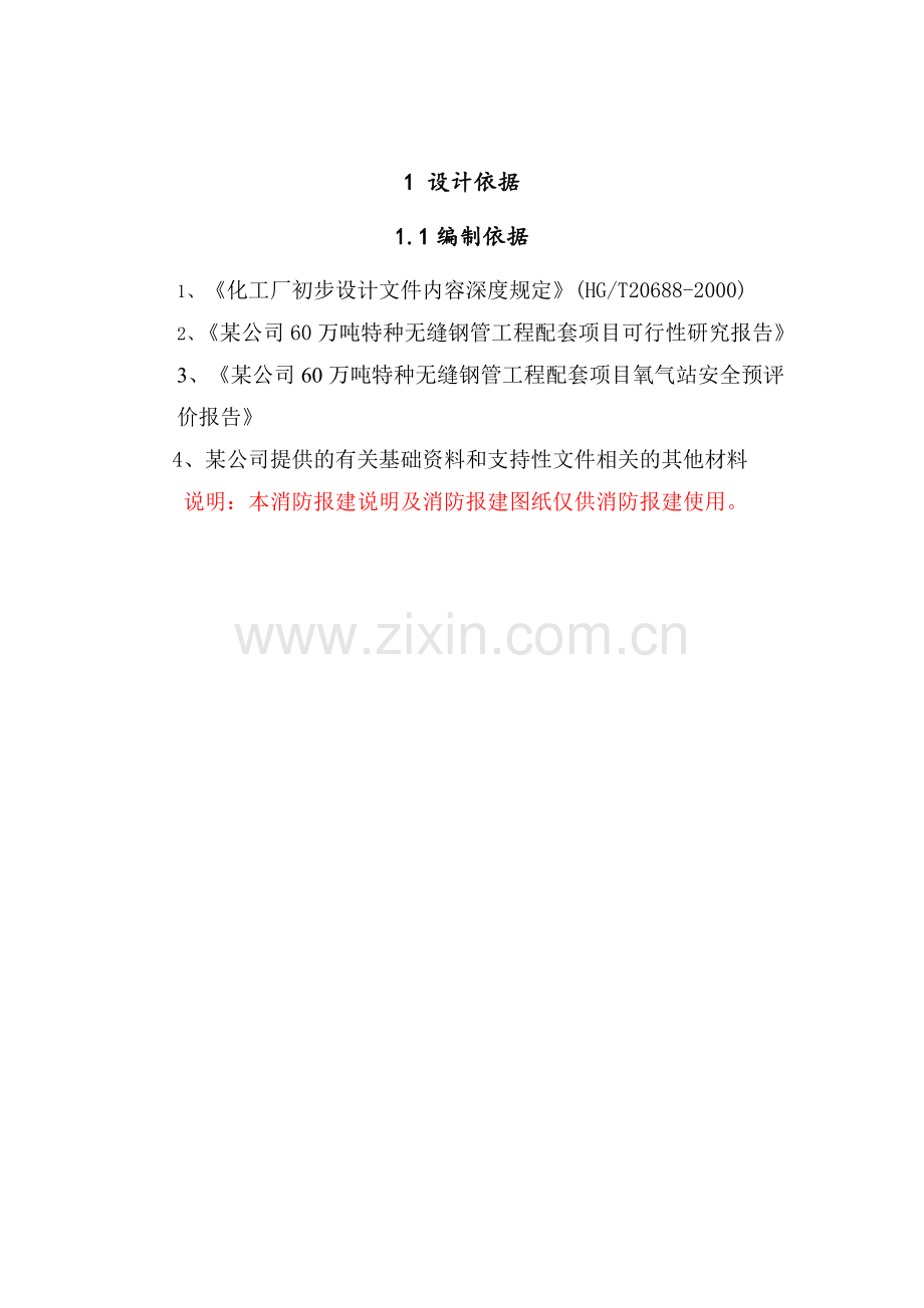 托县蒙丰60万吨特种无缝钢管工程配套项目氧气站消防报建说明.doc_第2页