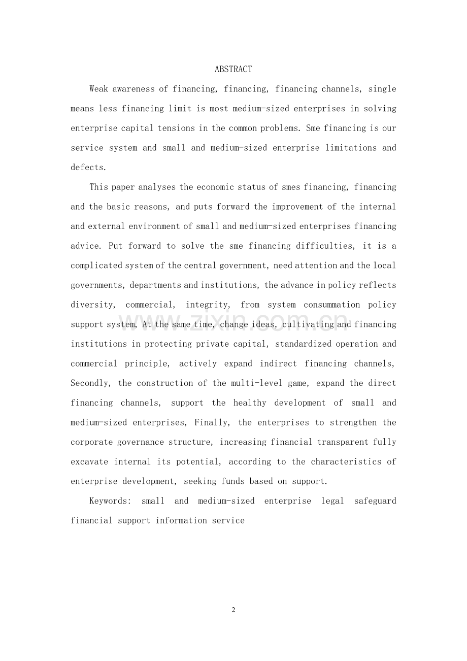 建立和完善中小企业融资体系的探讨1105-本科论文.doc_第2页