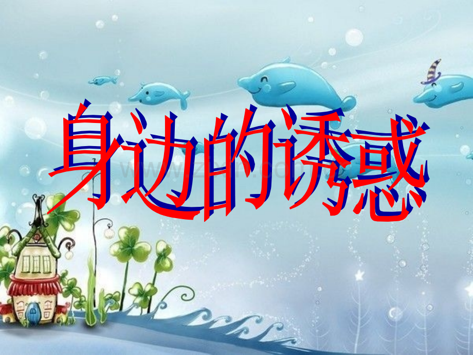 初中教育身边诱惑.pptx_第1页