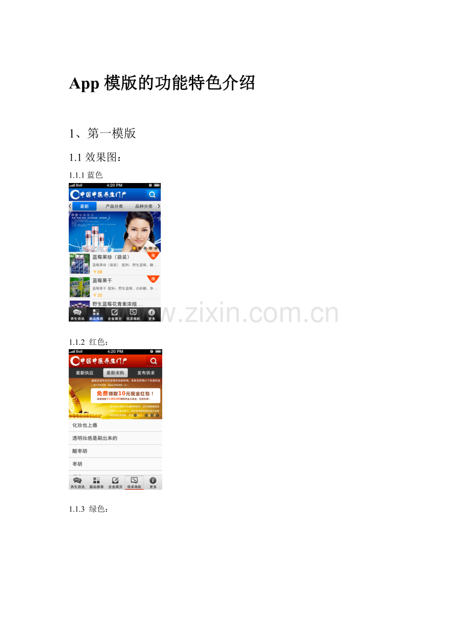 App模版的功能特色介绍6模板2.doc_第1页