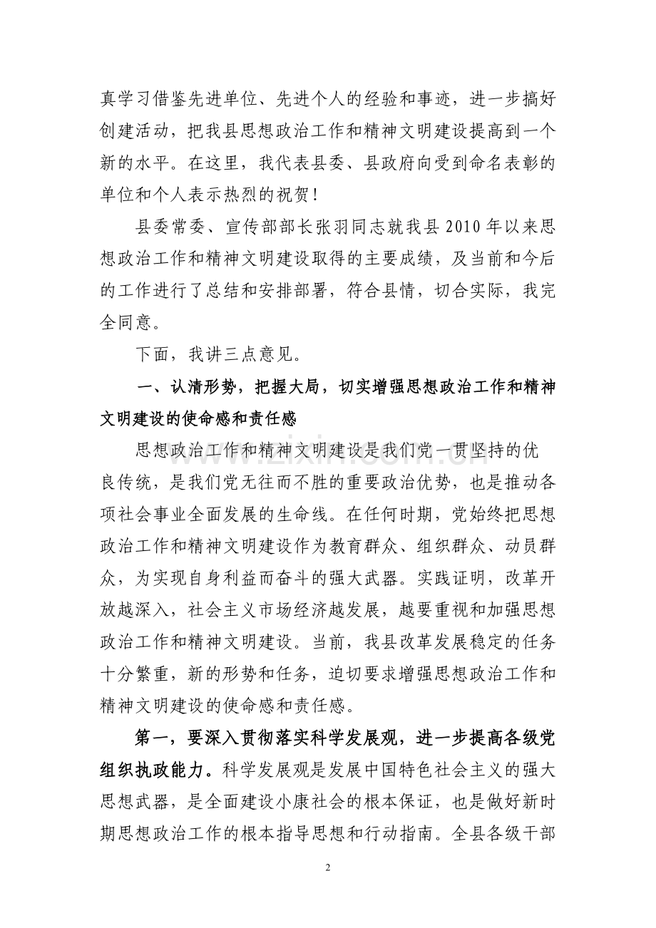 县委书记在全县精神文明建设工作表彰大会上的讲话.doc_第2页