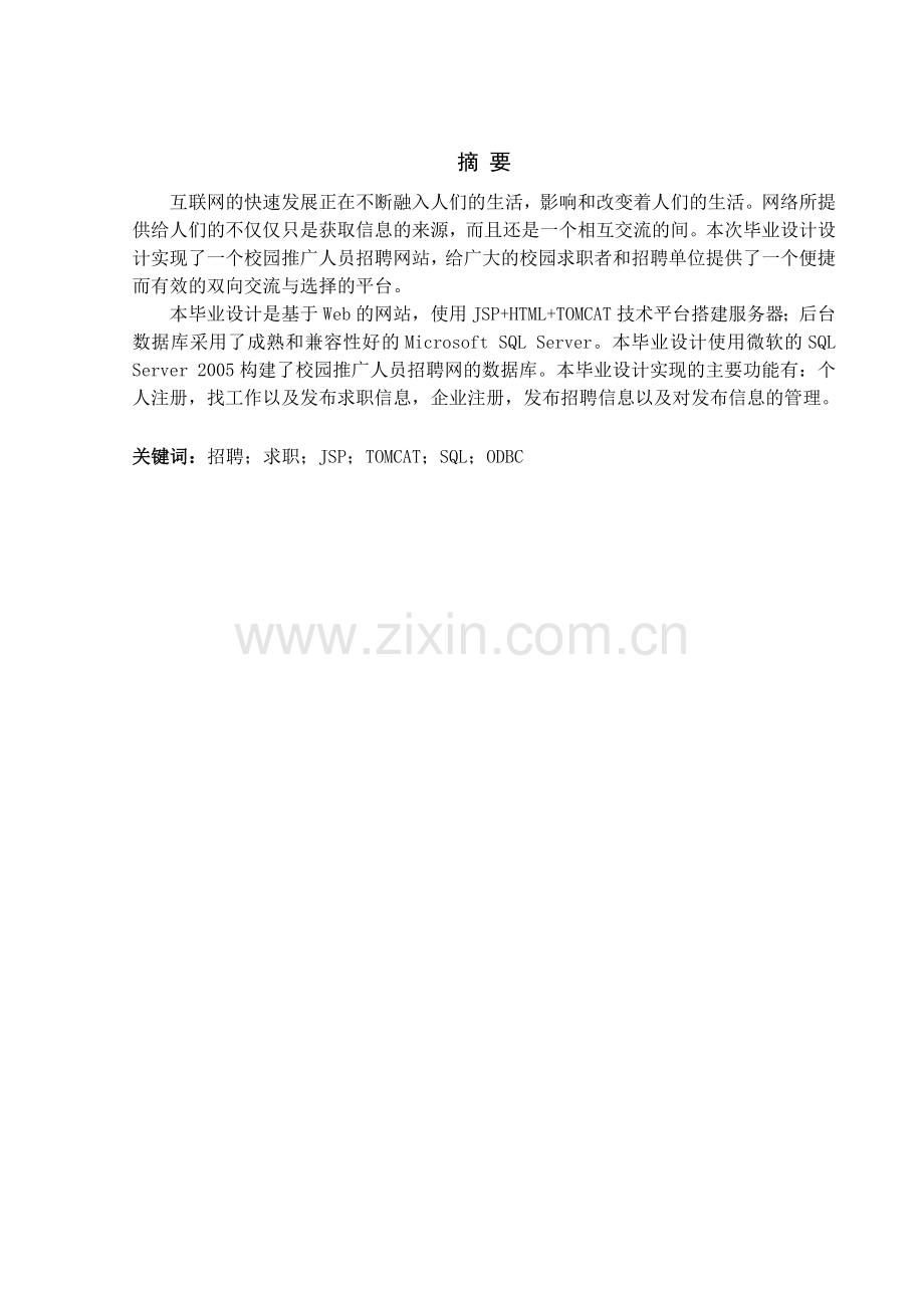 学位论文-—校园推广人员招聘网.doc_第1页