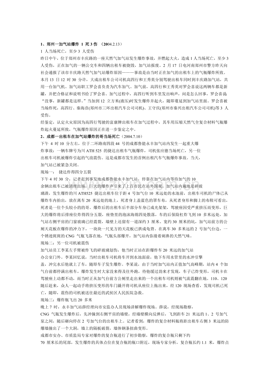 CNG加气站事故案例.doc_第1页