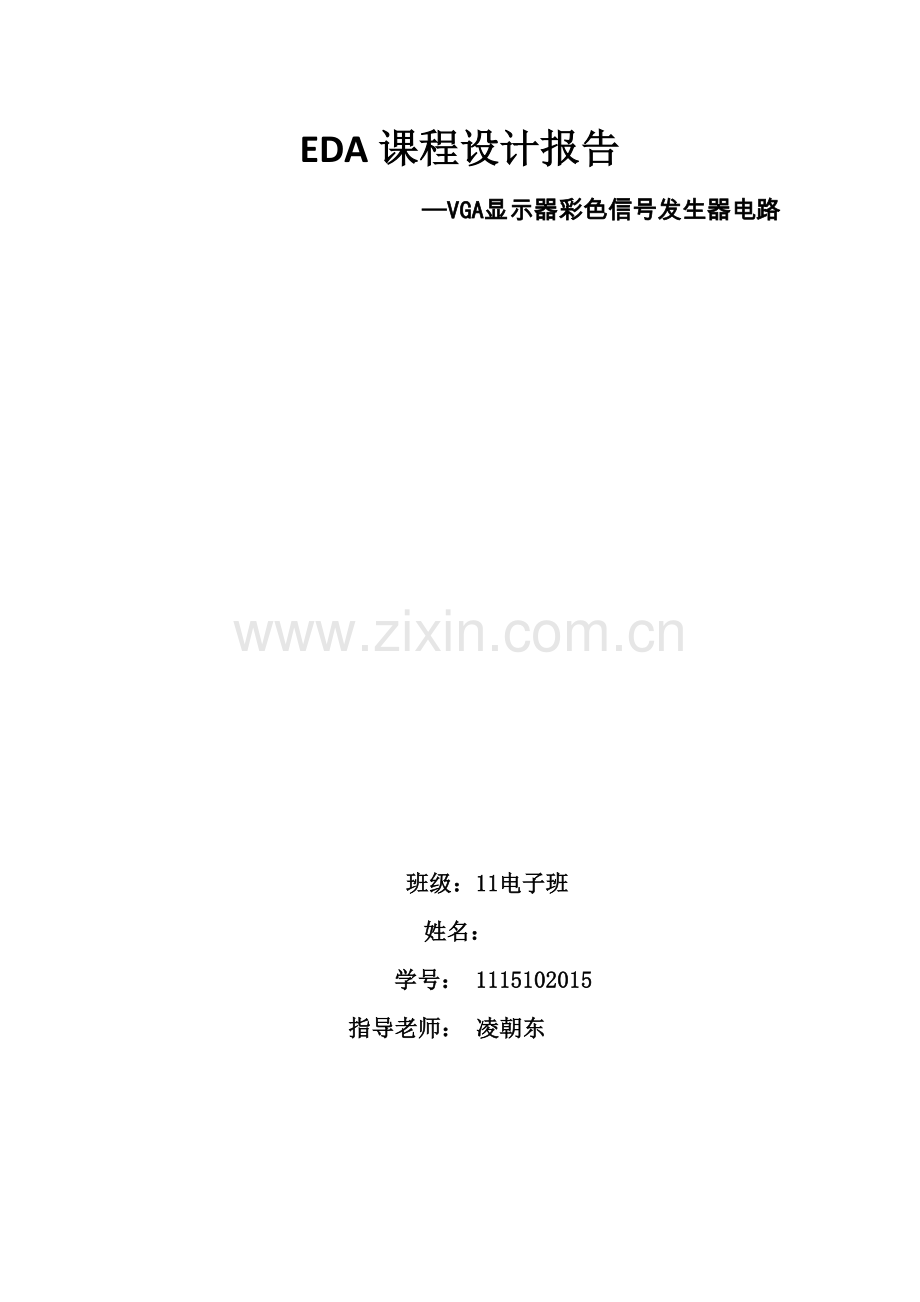 EDA课程设计报告DOC.doc_第1页
